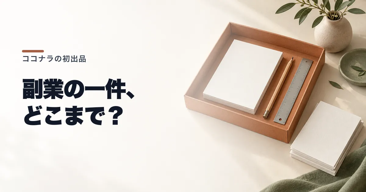 ココナラで副業を始めるには?最初の出品と料金の決め方