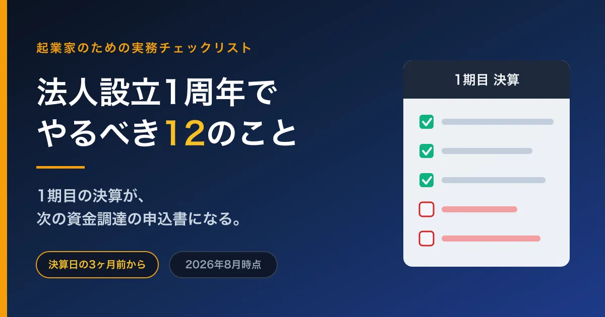 法人設立1周年でやるべき12のこと──1期目の決算が、次の資金調達の申込書になる