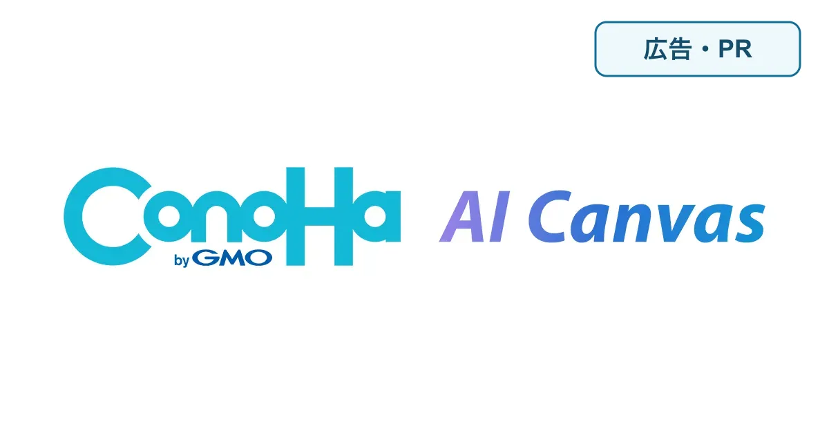 ConoHa AI Canvasの料金は? WebUI時間と商用利用を確認