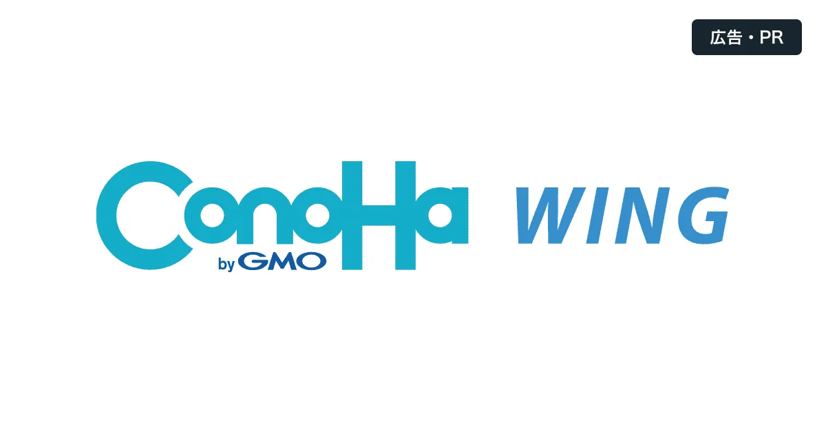 ConoHa WINGのドメイン永久無料はいつまで?解約後と更新条件