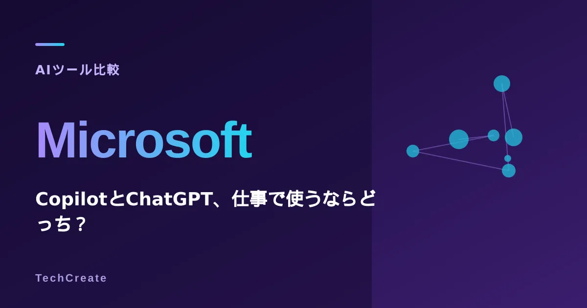 CopilotとChatGPTどっち?仕事用AIの料金・機能・使い分けを比較