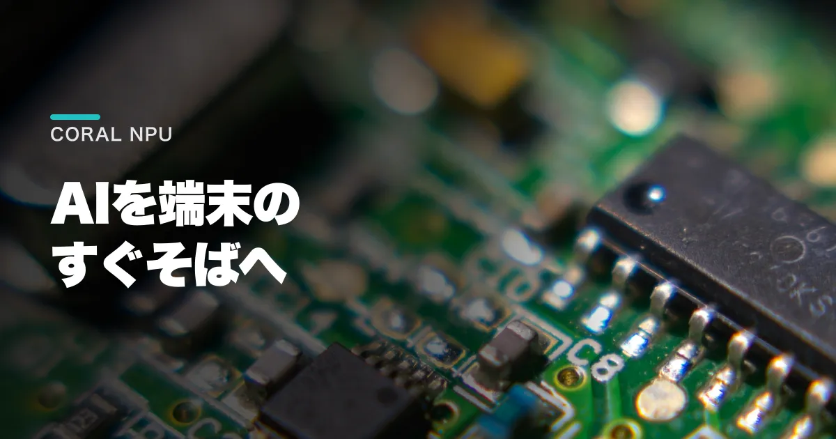 Coral NPUとは?対応ボードと料金