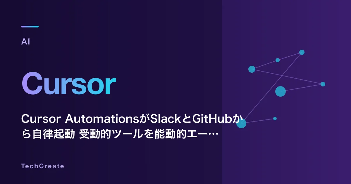 Cursor AutomationsがSlackとGitHubから自律起動——受動的ツールを能動的エージェントへ変える7月アップデートの全貌（2026年）