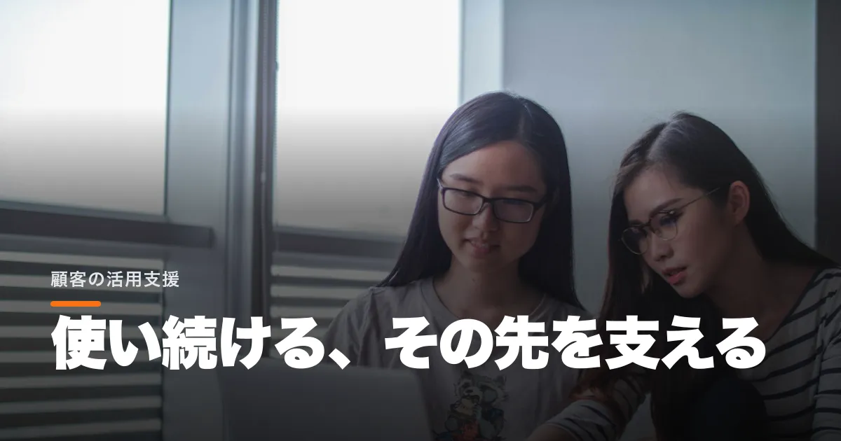 カスタマーサクセスとは?仕事内容と求人の見分け方