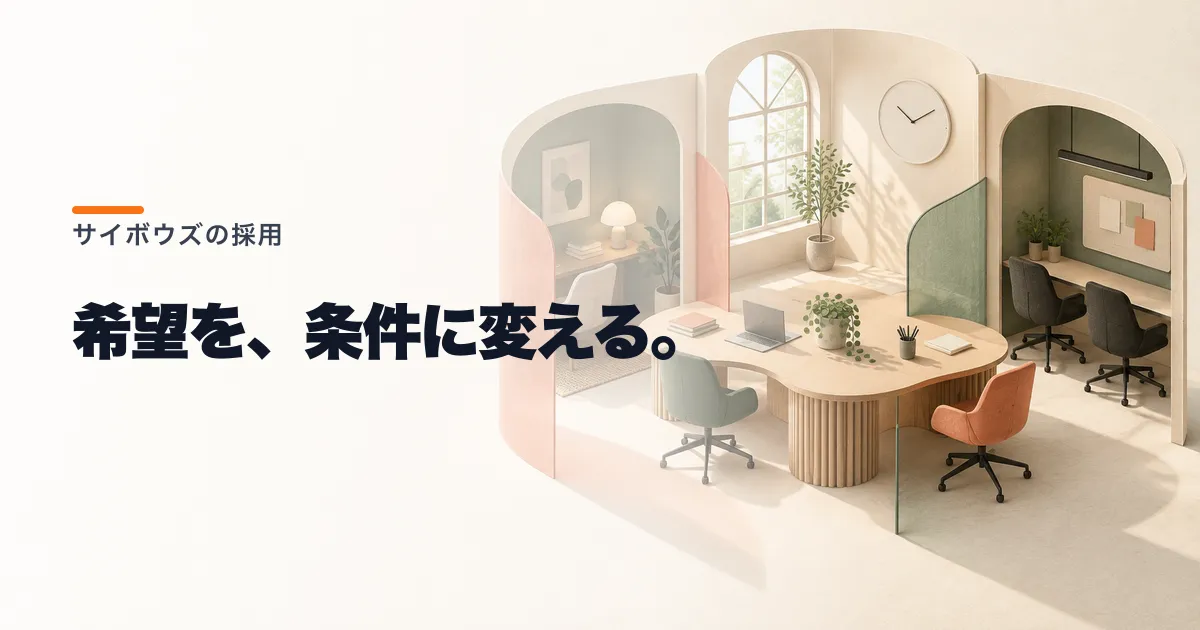 サイボウズの給与と働き方は?採用情報で確かめたい条件