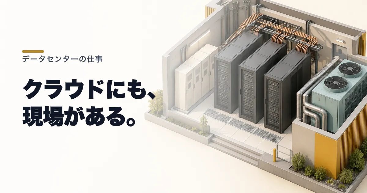 データセンター業界とは?仕事内容と未経験からの入り方