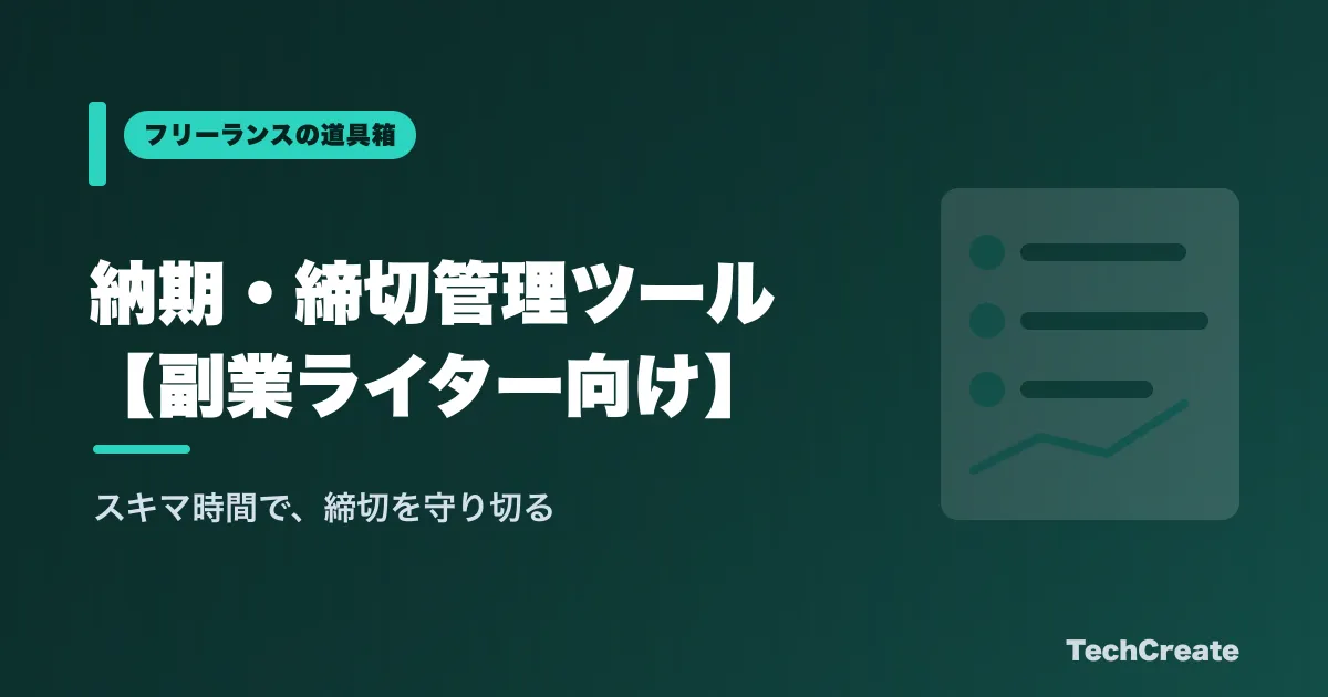 納期・締切管理ツールの選び方【副業ライター向け】