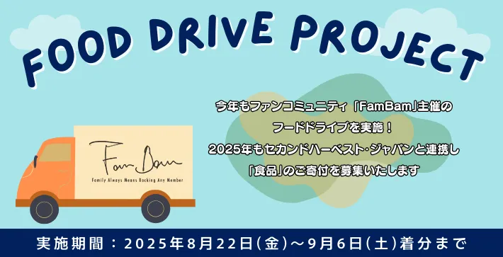 FamBam Food Drive Project 2025の公式告知画像