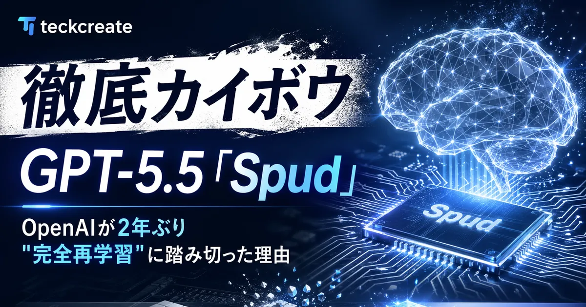 徹底カイボウ｜GPT-5.5「Spud」— OpenAIが2年ぶり"完全再学習"に踏み切った理由