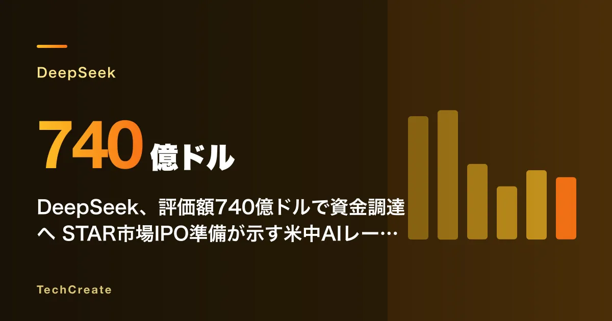 DeepSeek、評価額740億ドルで資金調達へ——STAR市場IPO準備が示す米中AIレースの「上場競争」フェーズ