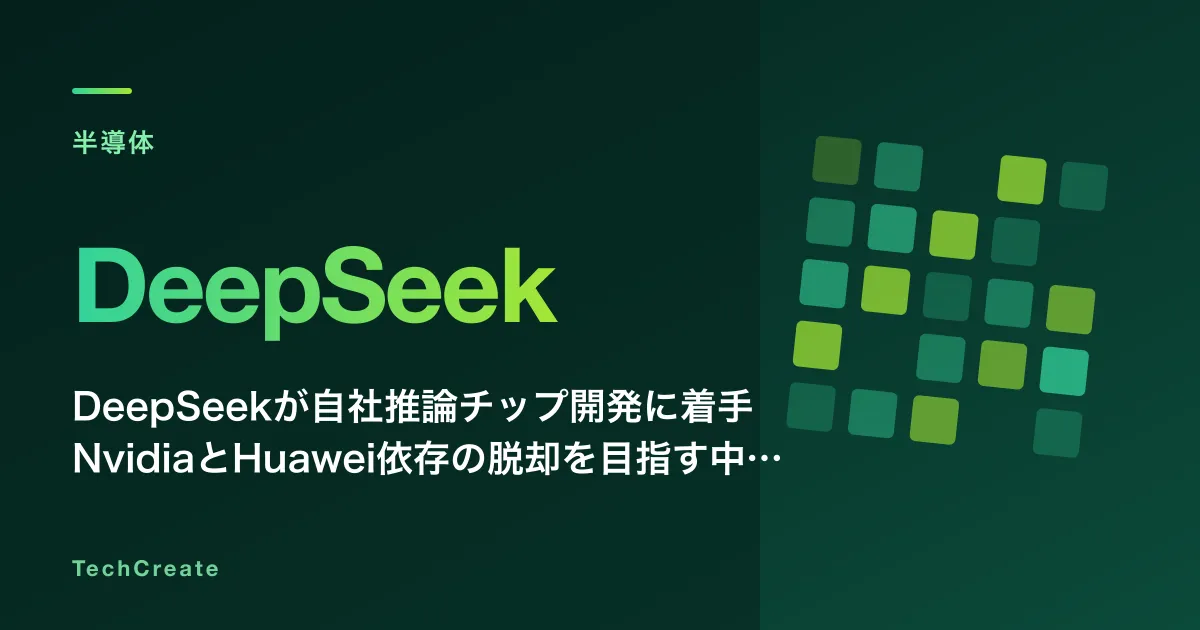 DeepSeekが自社推論チップ開発に着手——NvidiaとHuawei依存の脱却を目指す中国AI産業の次の一手