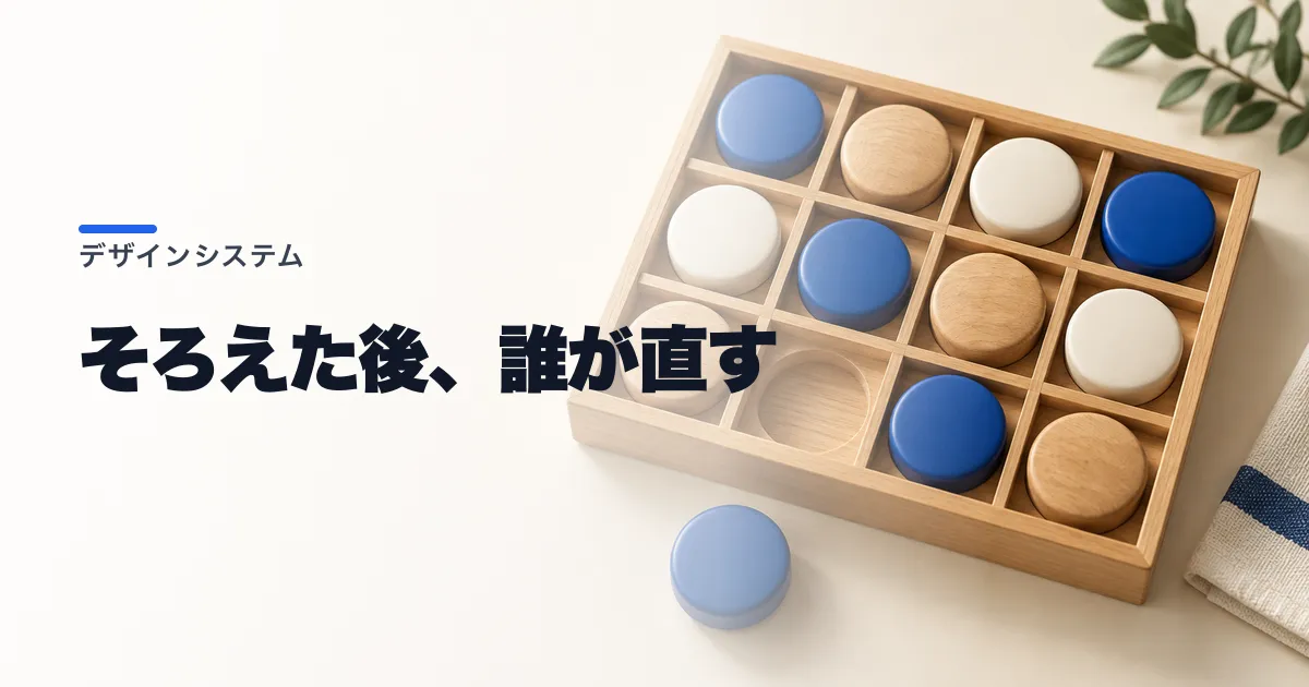 デザインシステムとは|作る順番と運用の基本
