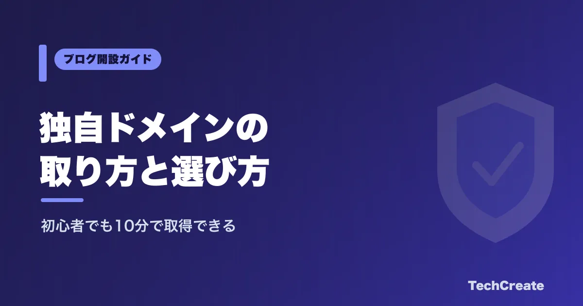 独自ドメインの取り方と選び方2026｜初心者でも10分で取得できる