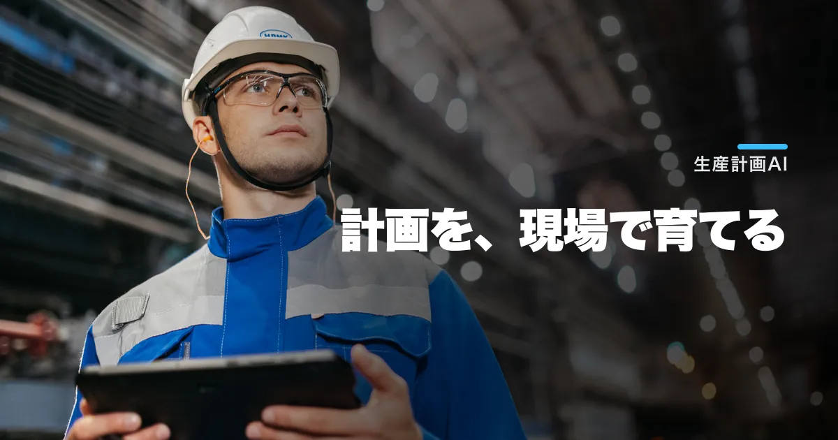 DriveXのスマート生産計画とは?導入条件と効果