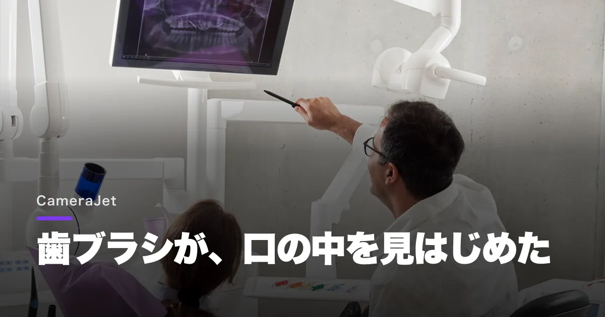Dyson CameraJetとは?7万9800円の歯ブラシがカメラとAIを積んだ理由