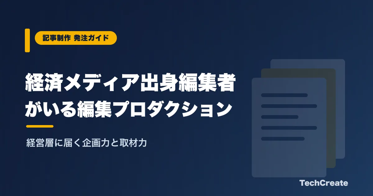 経済メディア出身編集者がいる編集プロダクションの選び方
