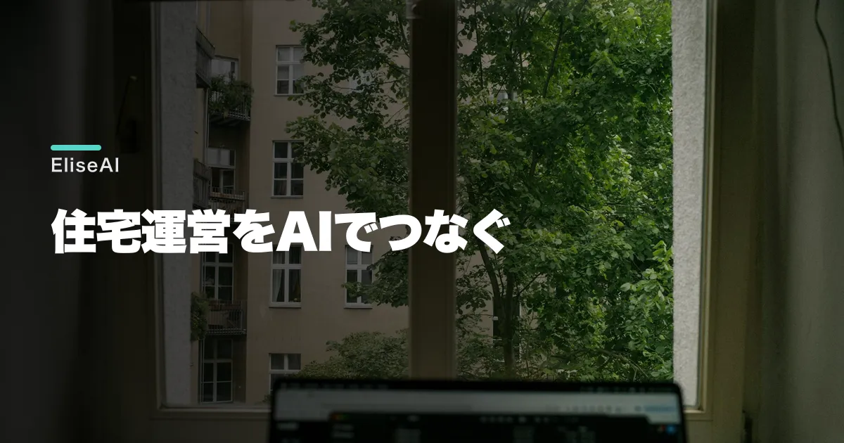 EliseAIとは?住宅管理AIの事業と導入効果