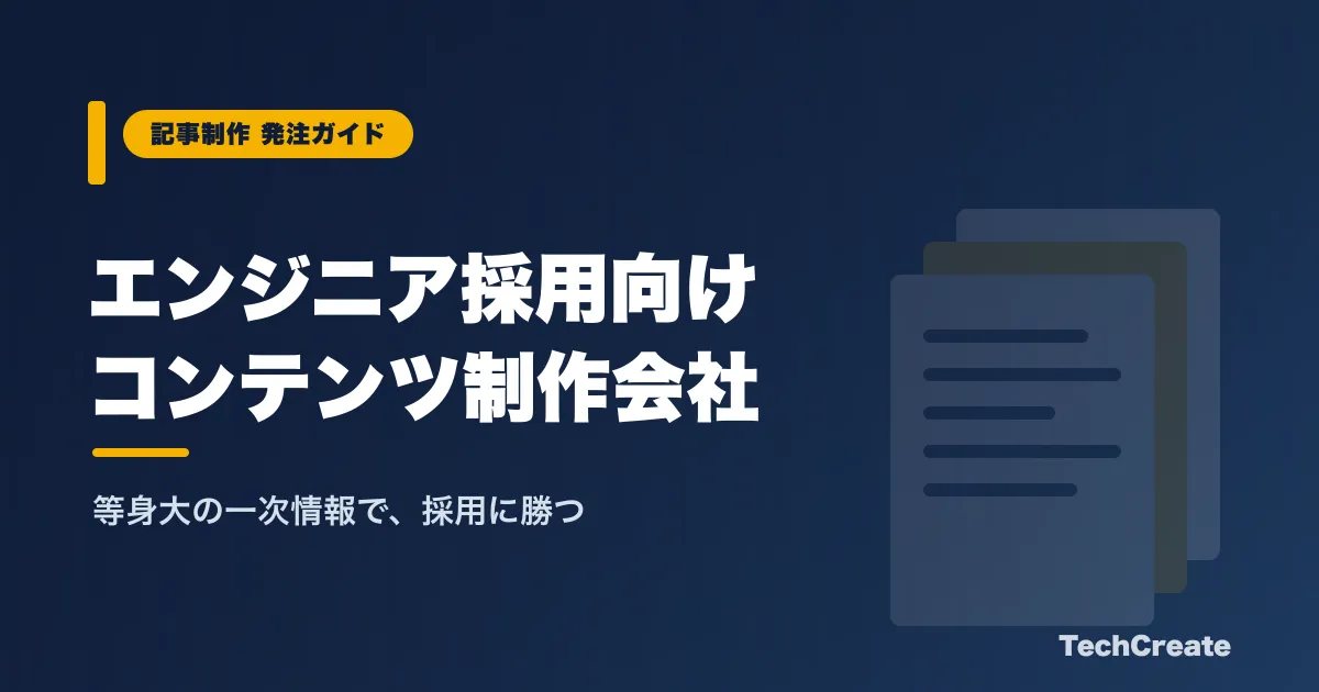 エンジニア採用向けコンテンツ制作会社の選び方【編集者が解説】