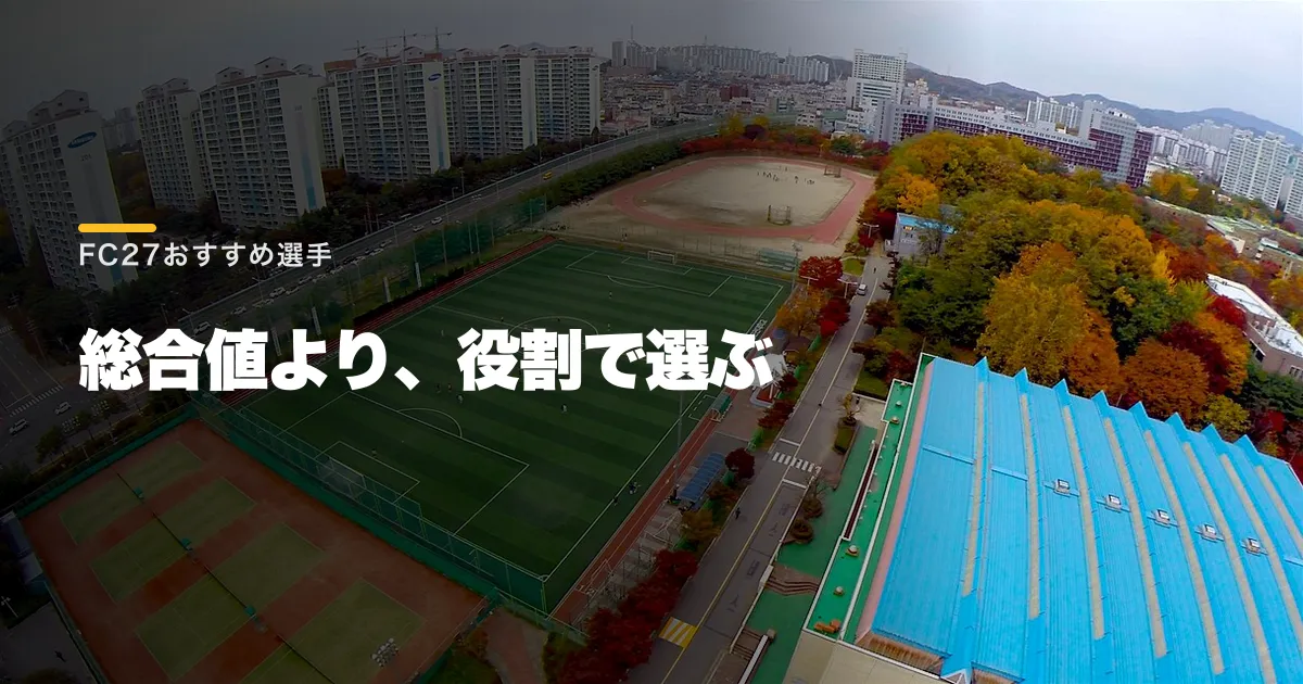 FC27おすすめ選手12人。ポジション別の強みと弱点を比較