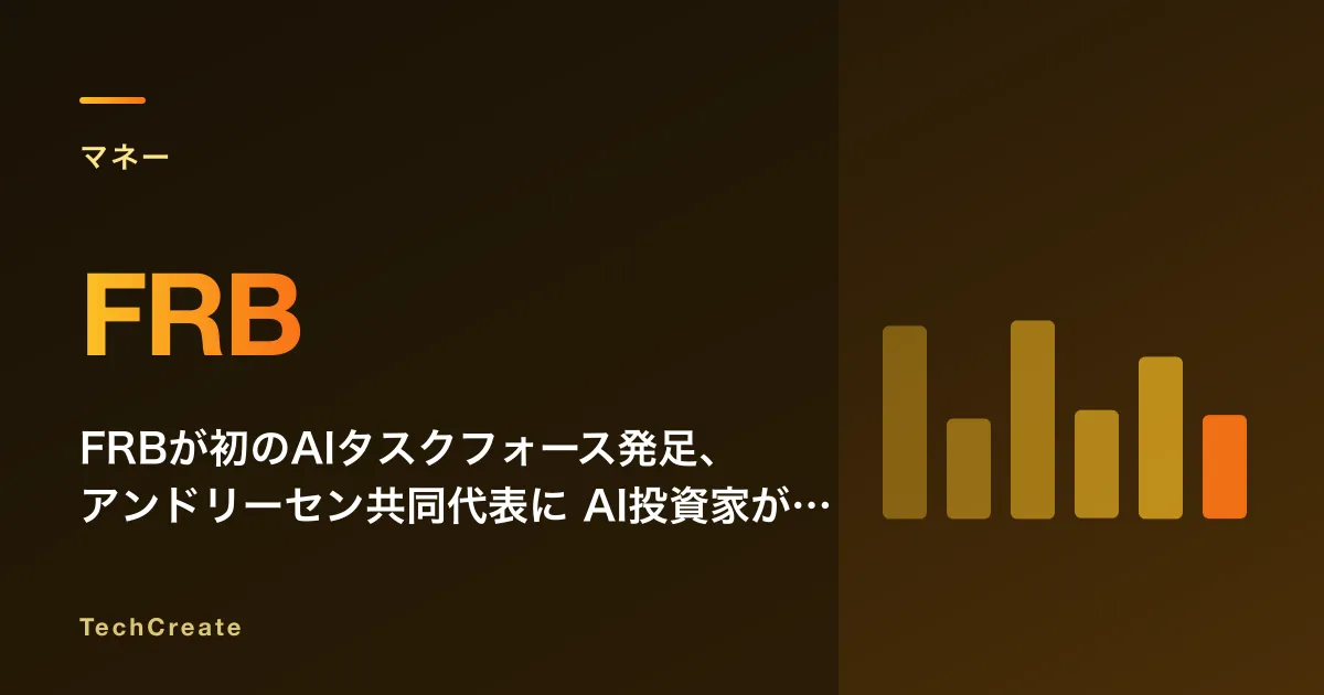 FRBが初のAIタスクフォース発足、アンドリーセン共同代表に——AI投資家が金融政策の意思決定に加わる利益相反の構図