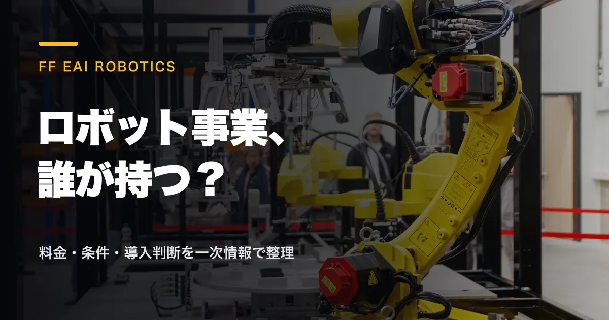 FF EAI Roboticsとは?2億ドル取引の条件