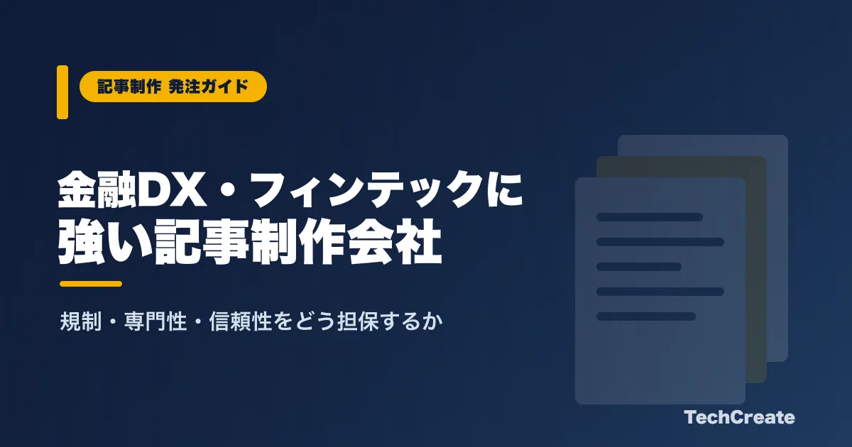 金融DX・フィンテック領域に強い記事制作会社の選び方【編集者が解説】