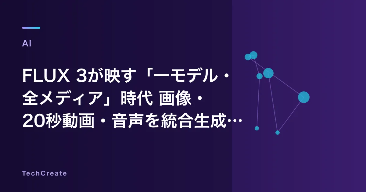 FLUX 3が映す「一モデル・全メディア」時代——画像・20秒動画・音声を統合生成するBFLの新アーキテクチャとクリエイターへの問い(2026年7月)