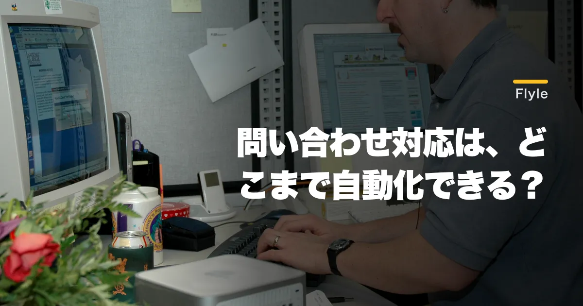 Flyleとは何の会社?AIコンタクトセンターの事業