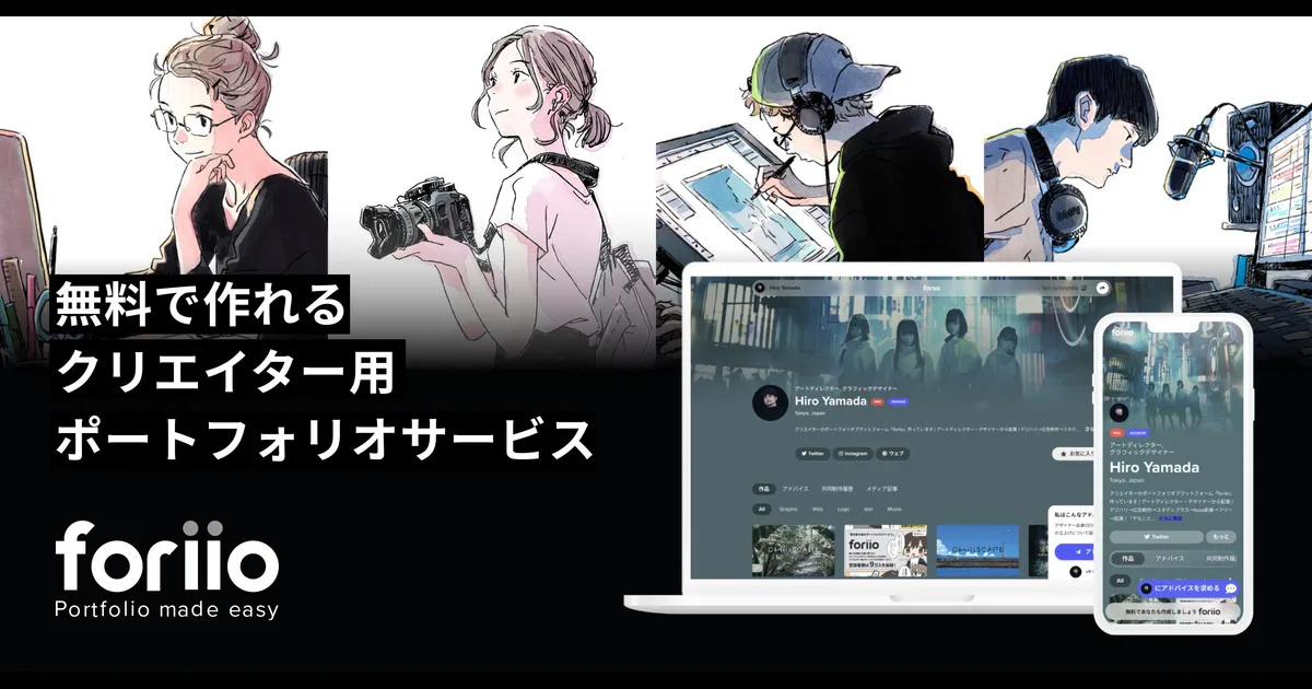 foriioのポートフォリオには何を載せる?担当範囲の伝え方