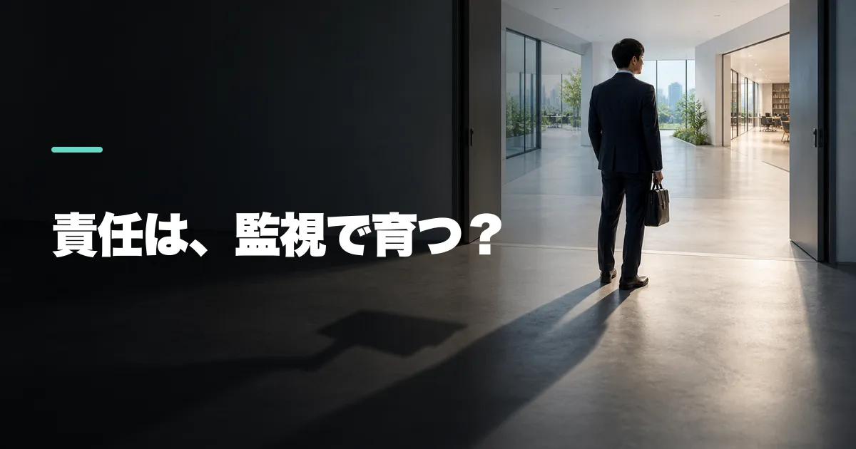 「自由には責任が伴う」は、どこまで管理を正当化するのか