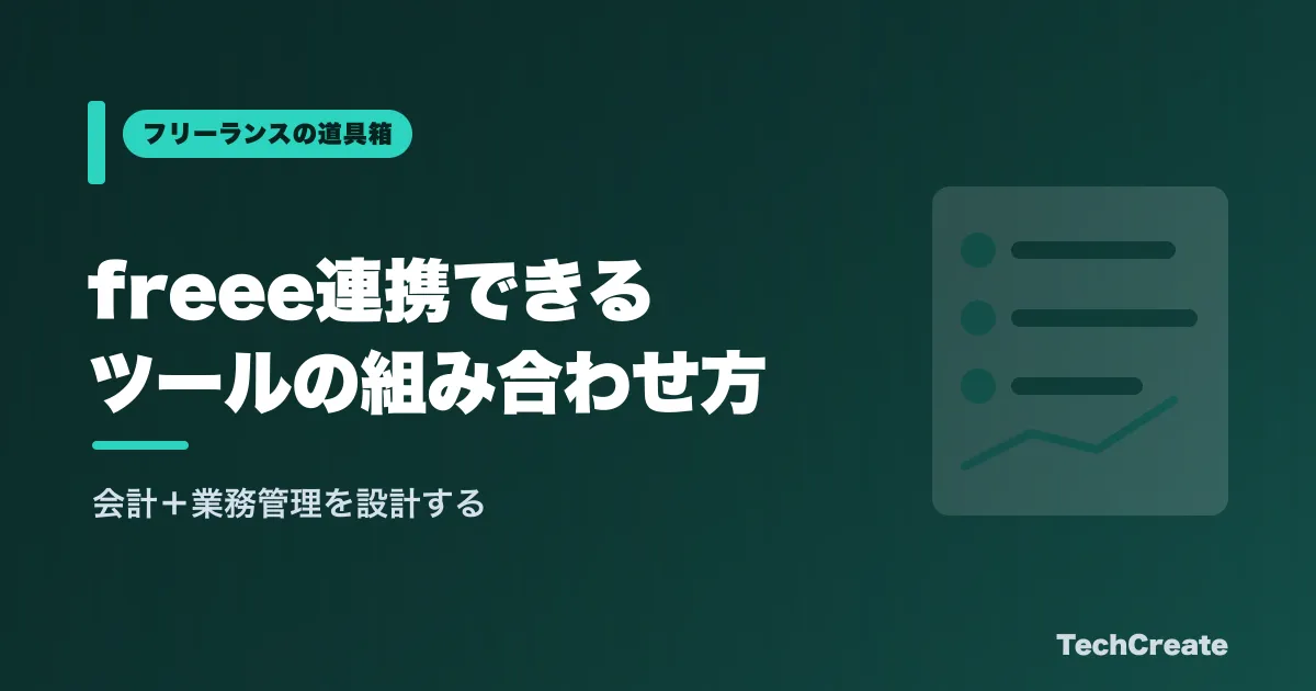 freee連携できるツールと業務管理の組み合わせ方【フリーランス向け】