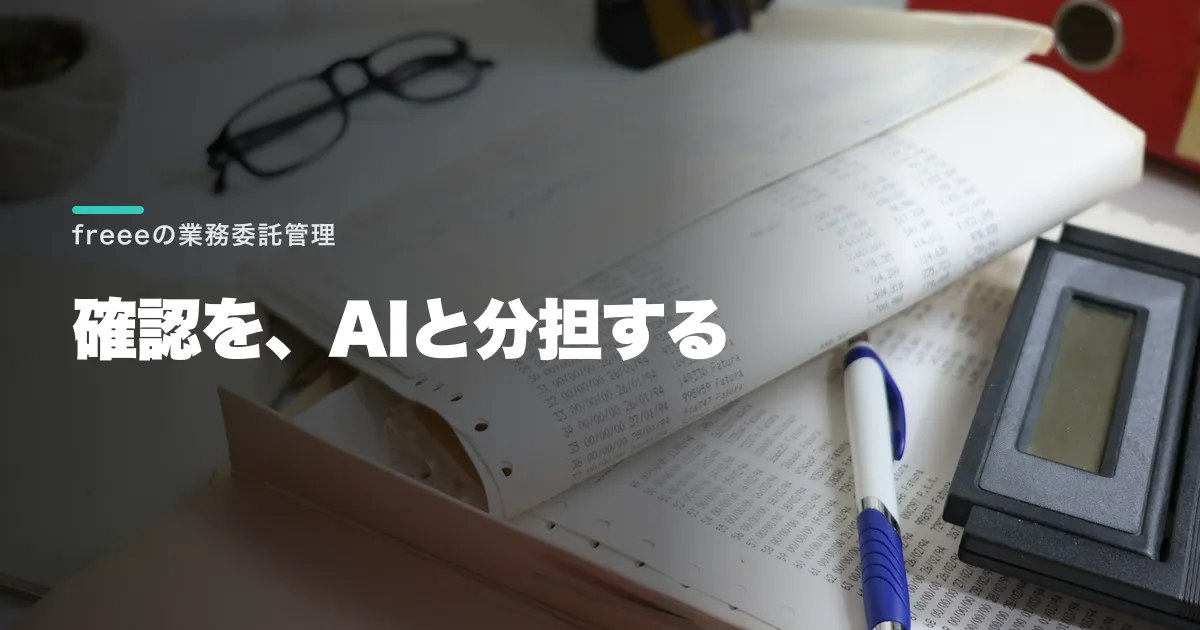 freee業務委託管理がAI連携に対応 発注状況の参照が可能に