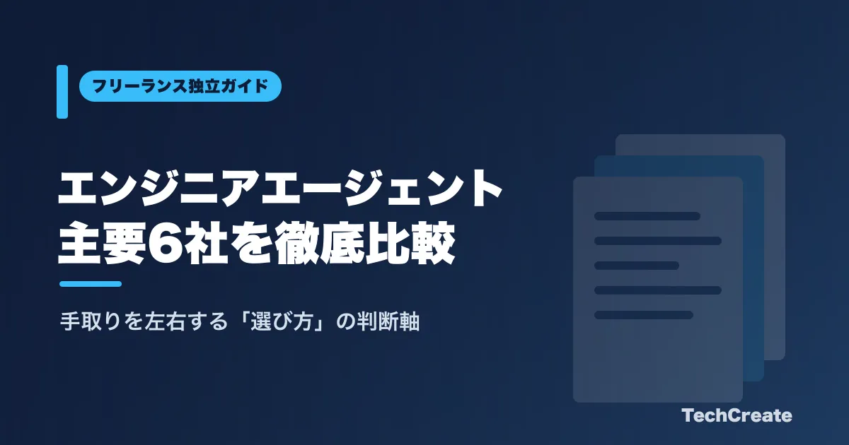 フリーランスエンジニアのエージェントおすすめ比較2026|主要6社を徹底比較