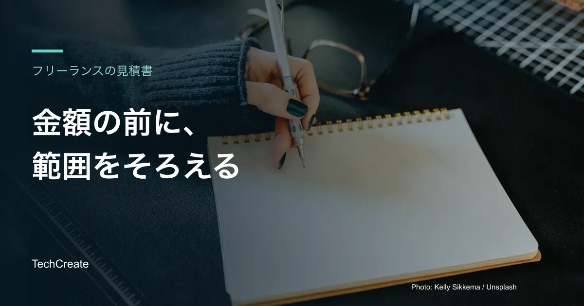 フリーランスの見積書はどう書く?範囲と修正条件の決め方