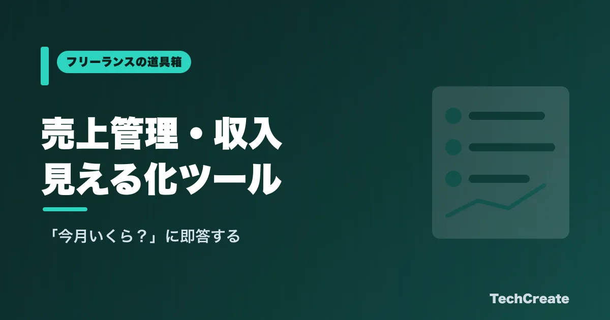 フリーランスの売上管理・収入見える化ツールの選び方【2026年版】