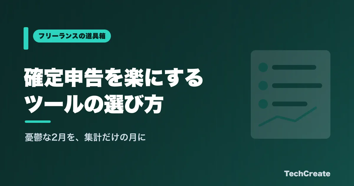 フリーランスの確定申告を楽にするツールの選び方【2026年版】