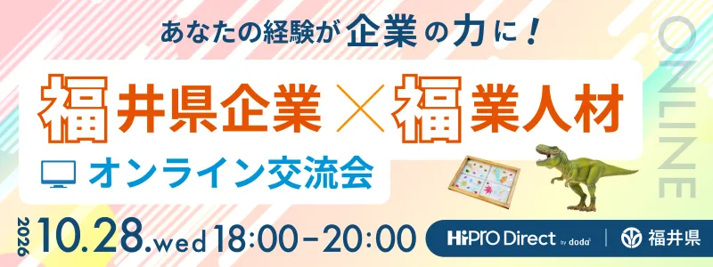 2026年10月28日18時から20時に開催する福井県企業と福業人材のオンライン交流会の公式案内