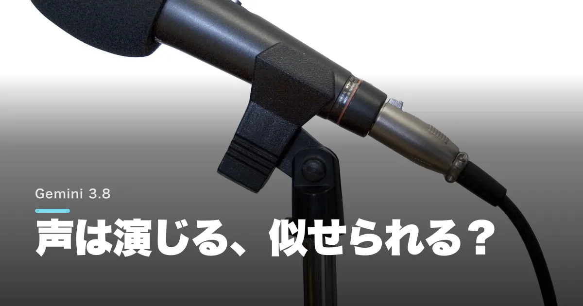 Gemini 3.8 TTSは何がすごい?料金・使い方と音声複製の弱点