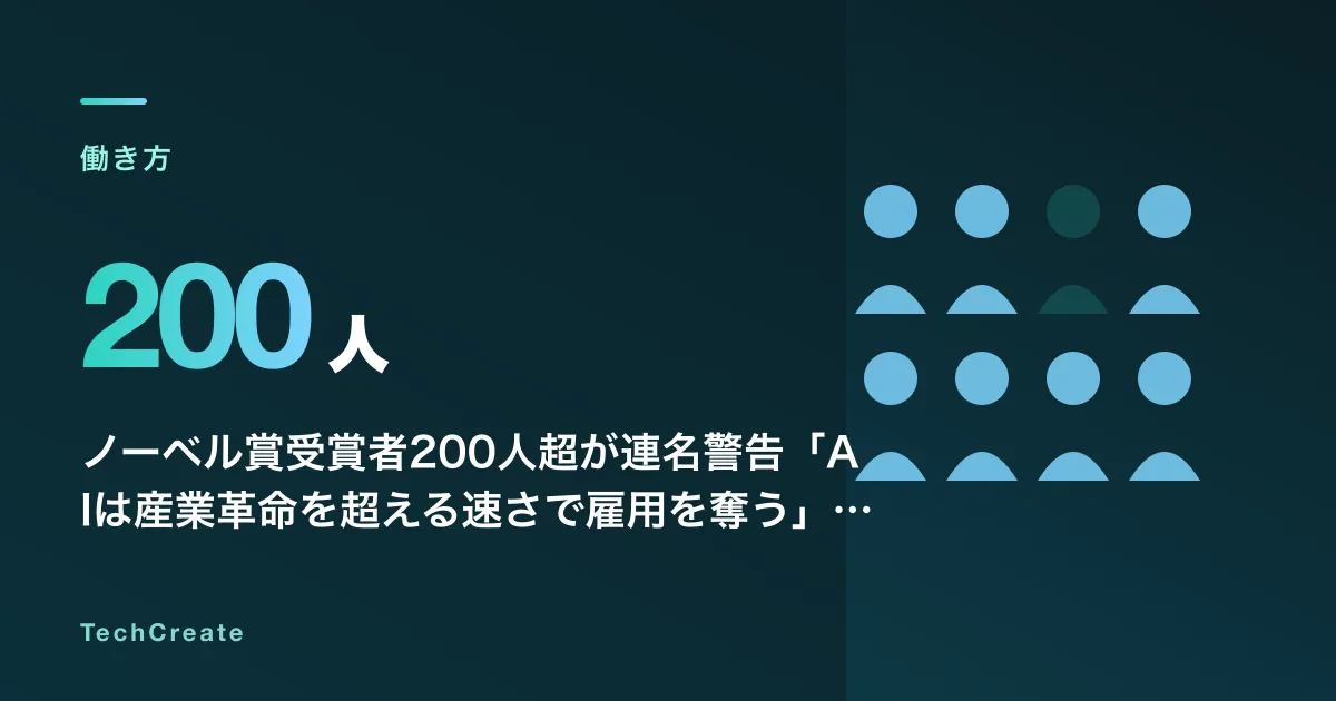 ノーベル賞受賞者200人超が連名警告「AIは産業革命を超える速さで雇用を奪う」——Gen Zの就職市場崩壊が示す分岐点
