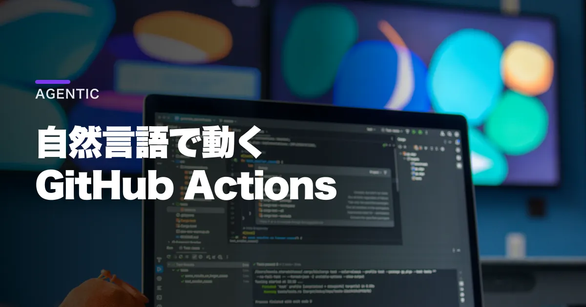 GitHub Agentic Workflowsとは?費用と安全設計