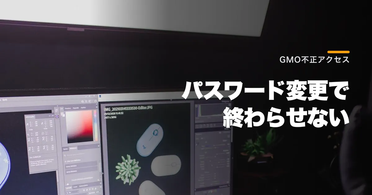 GMOの不正アクセスで何が起きた?補償と能動的サイバー防御の論点