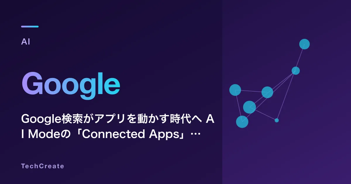 Google検索がアプリを動かす時代へ——AI Modeの「Connected Apps」でInstacart・Canva・YouTube Musicが連携