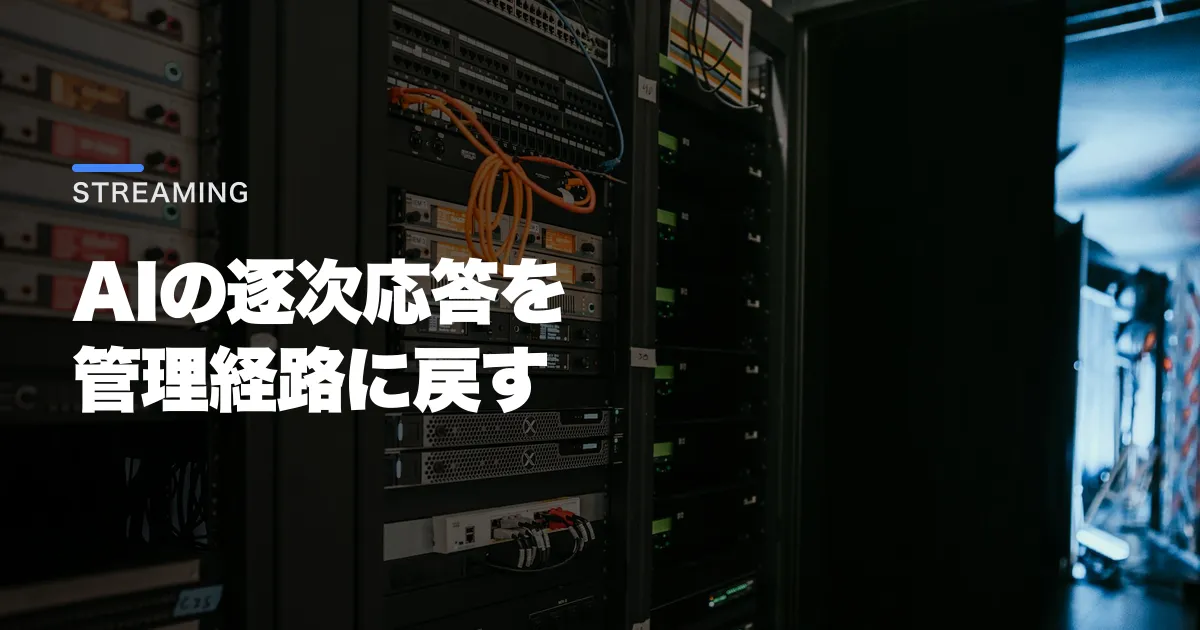 Google Cloud API Gatewayのストリーミング対応とは?
