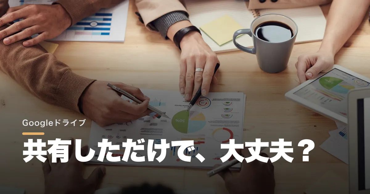 Googleドライブの引き継ぎは?共有・所有権・保存先の違い
