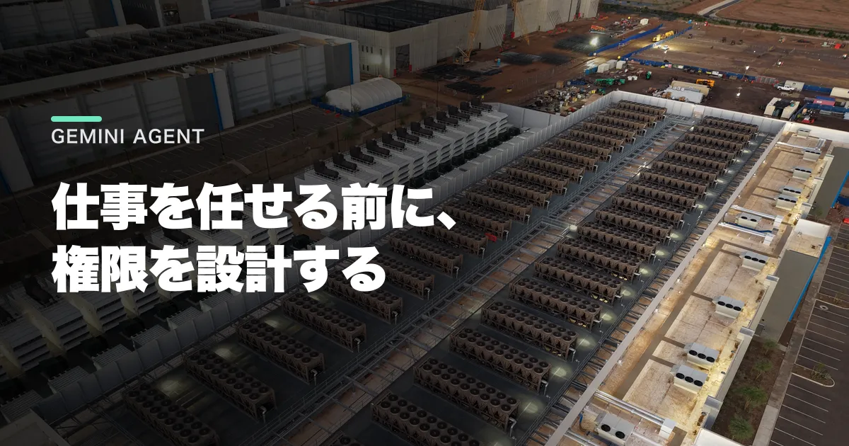 Gemini agentとは?企業導入で見るべき権限と費用