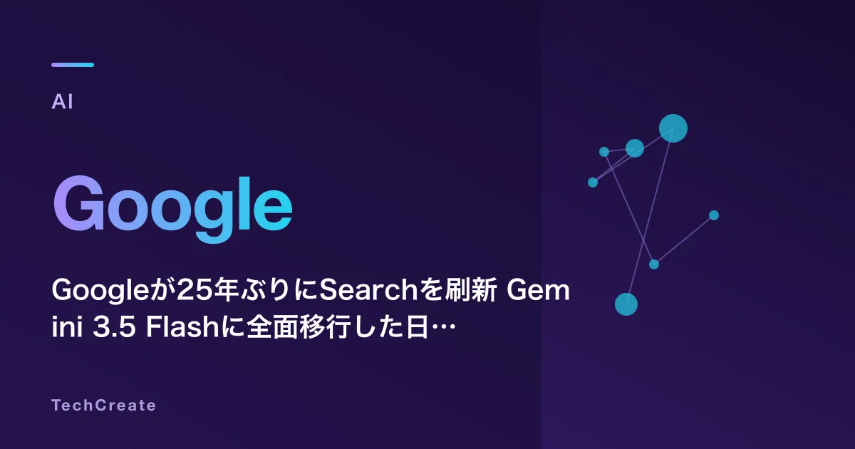 Googleが25年ぶりにSearchを刷新——Gemini 3.5 Flashに全面移行した日、青い10本のリンクが消えた
