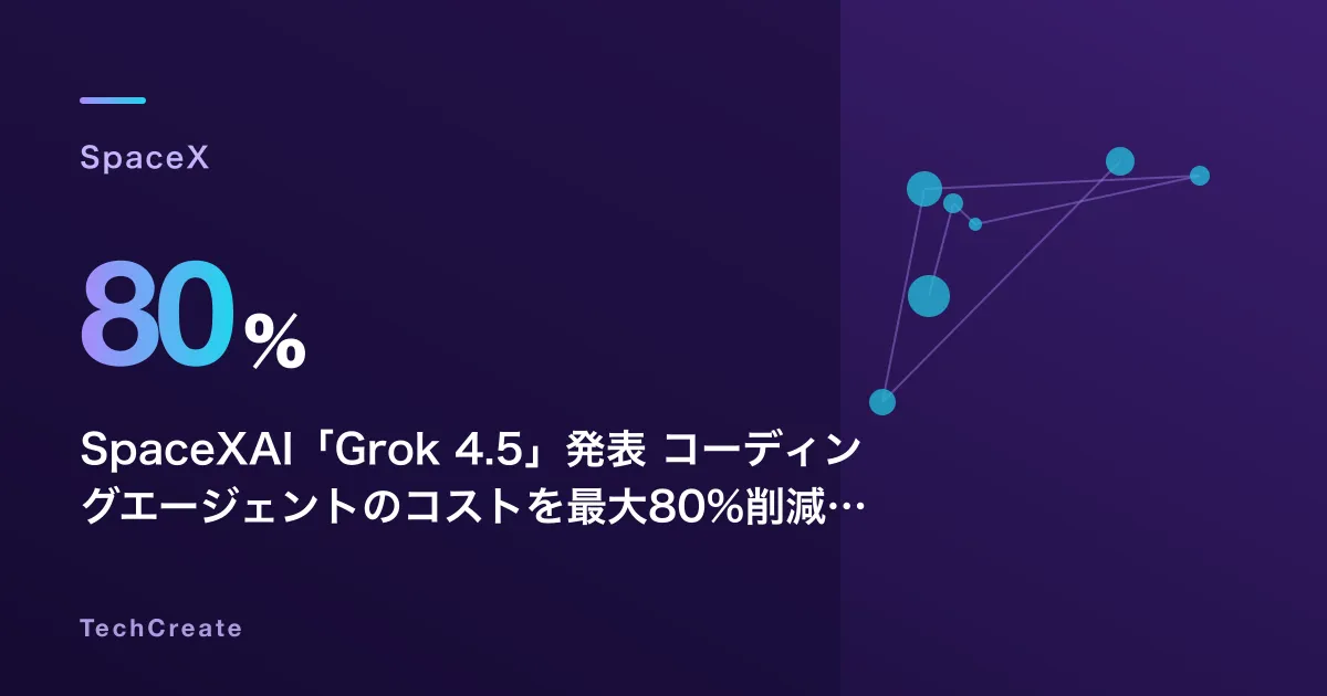SpaceXAI「Grok 4.5」発表——コーディングエージェントのコストを最大80%削減、Cursor経由で即日利用可能に