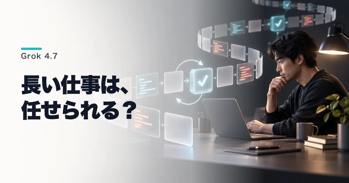 Grok 4.7とは？料金とGrok 4.6との違い
