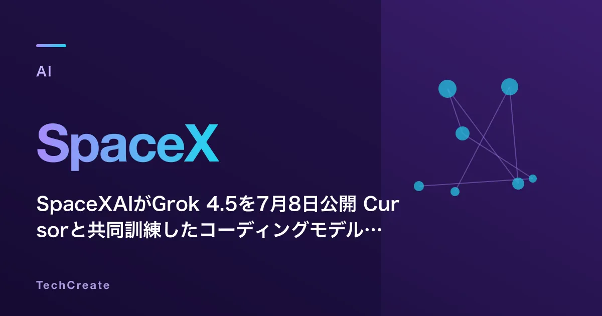 SpaceXAIがGrok 4.5を7月8日公開——Cursorと共同訓練したコーディングモデルがClaude Opus 4.8を6割安で脅かす