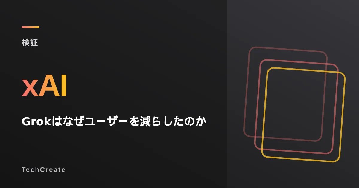 Grokはなぜ失速したのか?DAU12.5%減の構造を検証